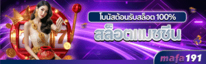 MAFA191เว็บตรงมาแรง
